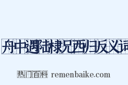 舟中遇陆棣兄西归反义词是什么意思的图片